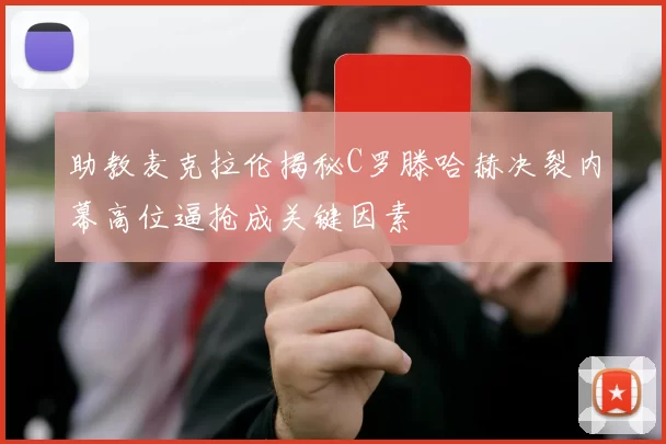 助教麦克拉伦揭秘C罗滕哈赫决裂内幕高位逼抢成关键因素