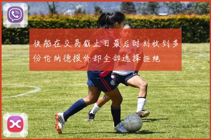 快船在交易截止日最后时刻收到多份伦纳德报价却全部选择拒绝
