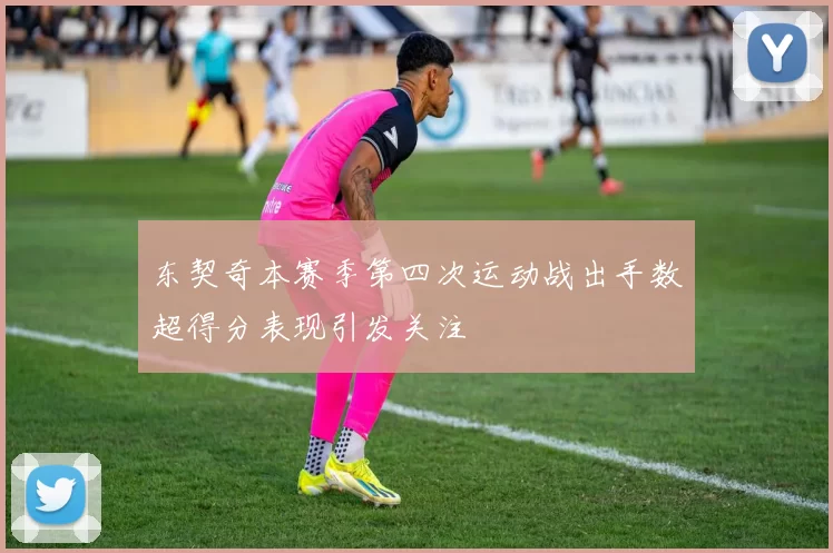 东契奇本赛季第四次运动战出手数超得分表现引发关注