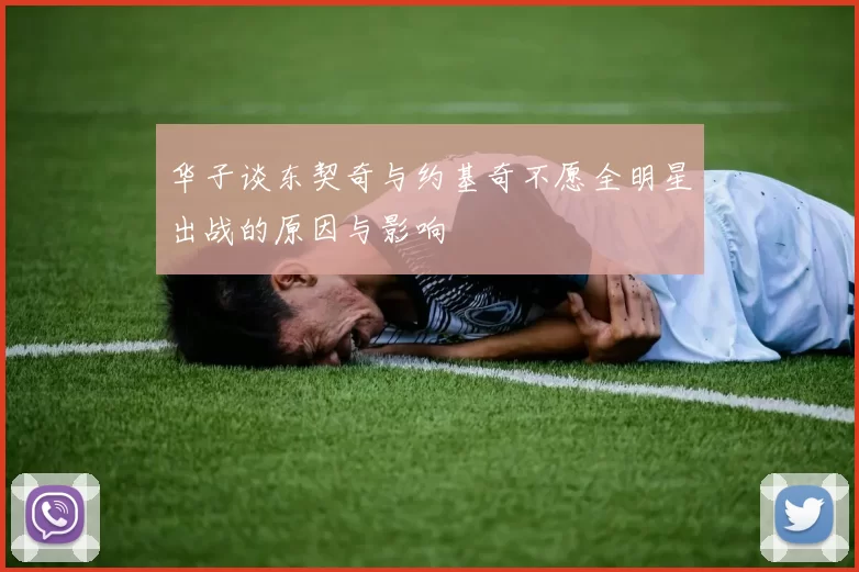 华子谈东契奇与约基奇不愿全明星出战的原因与影响