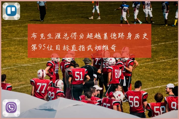 布克生涯总得分超越基德跻身历史第95位目标直指武切维奇